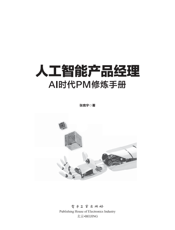《人工智能产品经理——AI时代PM修炼手册》