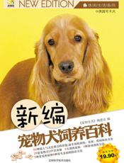 宠物生活：新编宠物犬饲养百科