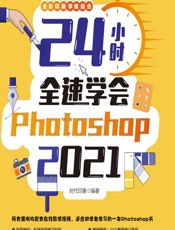 24小时全速学会Photoshop 2021 - 时代印象