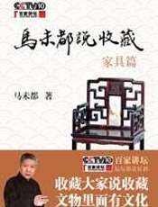 马未都说收藏 - 马未都