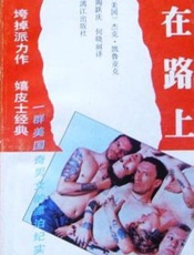 杰克凯鲁亚克--在路上