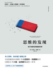 思维的发现：关于决策与判断的科学 - 未知