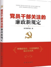 党员干部关注的廉政新规定