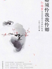 卿须怜我我怜卿_红楼梦诗词的绝代美丽和忧伤 - 苏缨