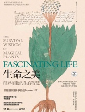 生命之美：奇异植物的生存智慧