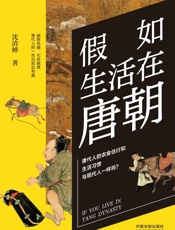 假如生活在唐朝