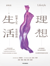 理想生活：轻奢人生实用指南