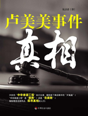 “卢美美”事件真相