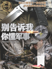别告诉我你懂军事（冷兵器篇）