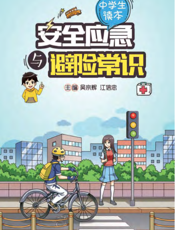 安全应急与避险常识（中学生读本）