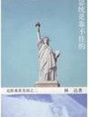 近距离看美国 - 林达