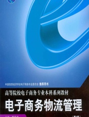 电子商务物流管理 - 魏修建