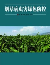 烟草病虫害绿色防控 - 薛超群，段卫东，王建安