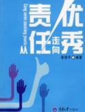从责任走向优秀 - 曾国平