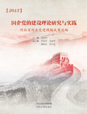 2013国企党的建设理论研究与实践
