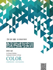 色彩构成与实训 - 廖景丽