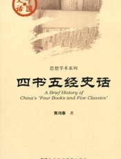 四书五经史话