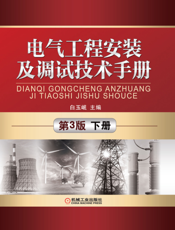 电气工程安装及调试技术手册_第3版_下册