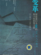 变革：制造业巨头GE的数字化转型之路