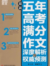 别怕作文_最新五年高考满分作文深度解析与权威预测