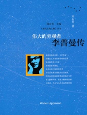 伟大的旁观者_李普曼传 (现代文明人格丛书) - 宋石男
