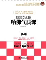 最受欢迎的哈佛气质课