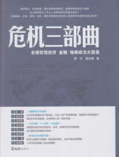 危机三部曲：全球宏观经济、金融、地缘政治大图景