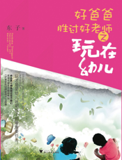 好爸爸胜过好老师之玩在幼儿