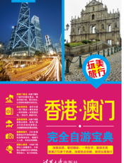 香港·澳门完全自游宝典