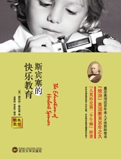 精典教育-斯宾塞的快乐教育 - (英)斯宾塞