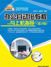 办公自动化教程与上机指导（第3版）