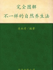 不一样的自然养生法