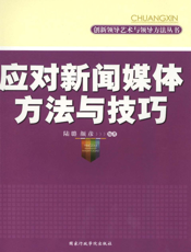 应对新闻媒体方法与技巧