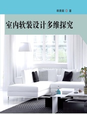 室内软装设计多维探究 - 韩素娟