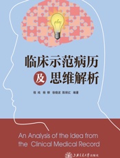 临床示范病历及思维解析 - 程纯，等