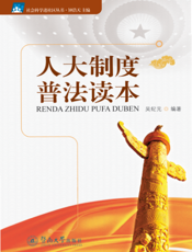 人大制度普法读本