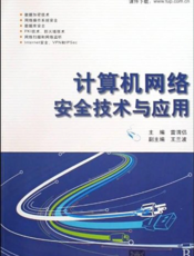 计算机网络安全技术与应用