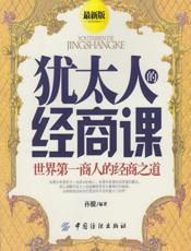 犹太人的经商课