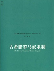 古希腊罗马奴隶制-威斯特曼