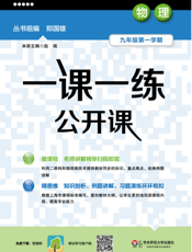 一课一练公开课——物理 九年级第一学期