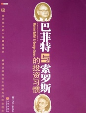 巴菲特与索罗斯的投资习惯-马克泰尔