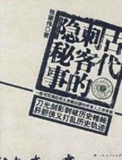 古代刺客的隐秘事 - 张建伟