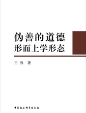 伪善的道德形而上学形态