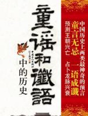 童谣和谶语中的历史 - 徐宪江