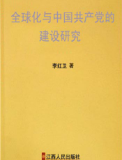 全球化与中国共产党的建设研究