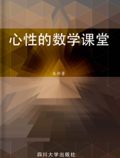 心性的数学课堂