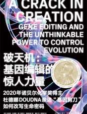 破天机：基因编辑的惊人力量