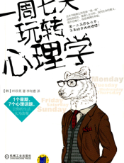 一周七天玩转心理学