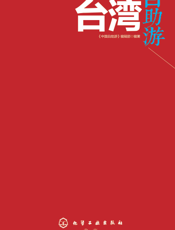 台湾自助游
