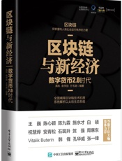 区块链与新经济_数字货币2.0时代
